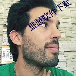 皇瑟软件下载