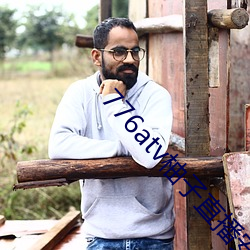 776atv柚(柚)子直(直)播安全下(下)载(載)