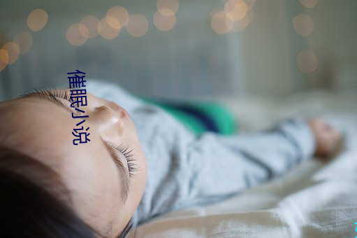 催眠小说