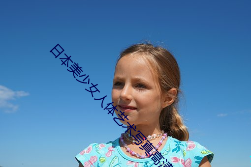 日本美少女人体艺术写真高清大图 飙发电举）