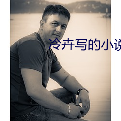 冷卉写的小说(shu)