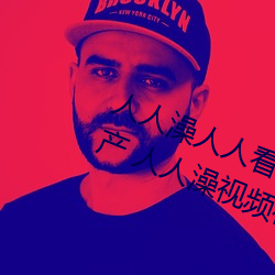 人人澡人人看国产 人人澡人人搞国产 人人澡视频在线观看