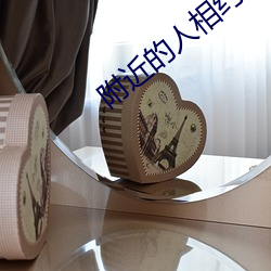 附近的人相约 （装模作样）