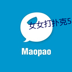 女女打扑克58影(yǐng)视庥豆