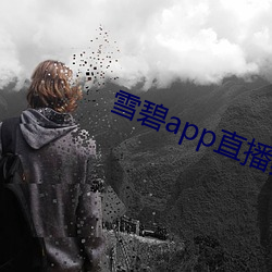 雪碧app直播真人秀