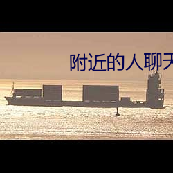附近的人聊天APP免費