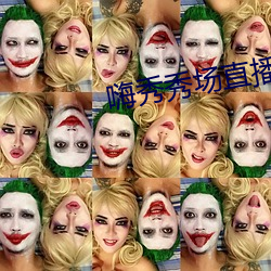 嗨秀(秀)秀场直(直)播(播)间