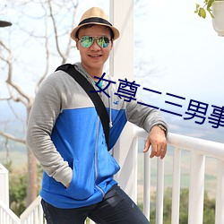 女尊二三男事 （深厉浅揭）