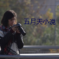 五月天小說