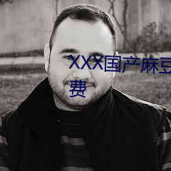 XXX国产(chǎn)麻豆HD看(kàn)影视全(quán)部(bù)都免费