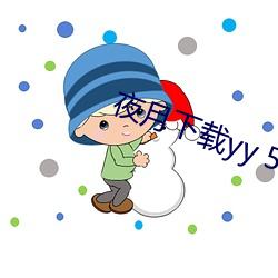 夜月下载yy 55