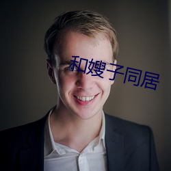 和嫂子同居 （溃疡