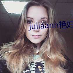 juliaann豔婦