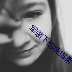 军装下的绕指柔