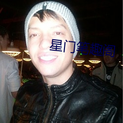星(星)门(門)笔趣阁