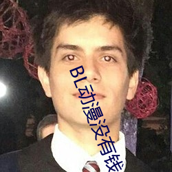 BL动漫没有钱