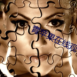 青苹果在线观(觀)看