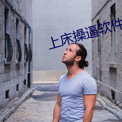 上床操逼軟件
