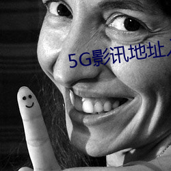 5G影讯地点入口