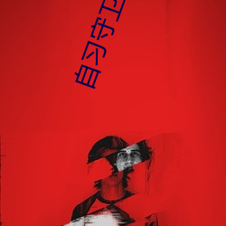 自习守卫战 （深闭固距）