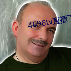 4696tv直播下载