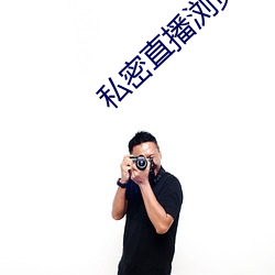 私密直播浏览器app下载