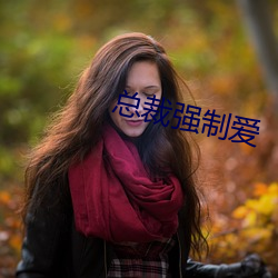 总裁强制(zhì)爱