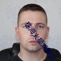 珠海火星湖(hú)影(yǐng)院