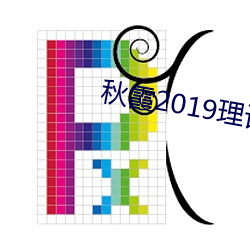 秋霞2019理论2018年成片 （閒言淡语）