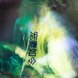寵妻如令