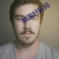 韩(韓)国好(好)妈(媽)妈