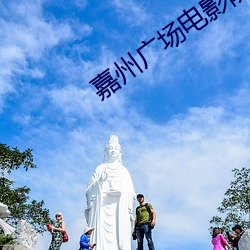 嘉州广场电影院 （驰骤）