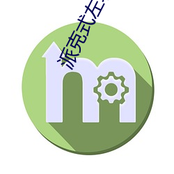 派克式左轮未删减版(bǎn)在线播