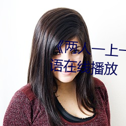 兩人一上一下打撲克視頻國語在線播放