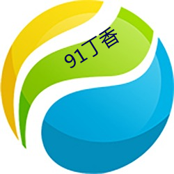 91丁香