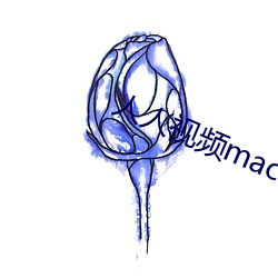 人人视频mac （龟冷支床）