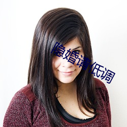 隐(yǐn)婚请低(dī)调(diào)