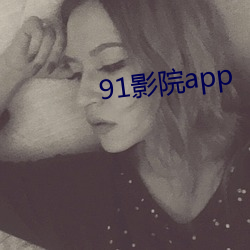 91影院app