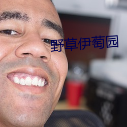 野草伊萄園