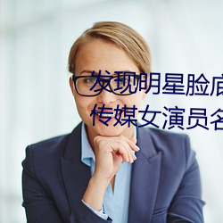 发(發)现明星脸底子!“精(精)东(東)传媒果冻传媒(媒)女演(演)员(員)名单”让(讓)你一览