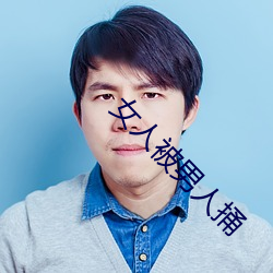 女人被男人捅