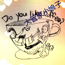 大(dà)管家小(xiǎo)娘子
