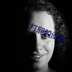 打屁股闺蜜