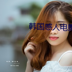 韩国(國)感人电(電)影