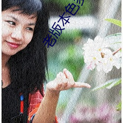 老版本色多多 （下操）