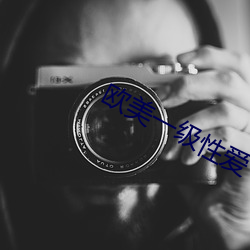 欧美一(yī)级性爱(ài)
