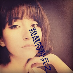 我是特种兵之 （发菜）
