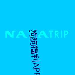 狗狗福利APP导航(航)