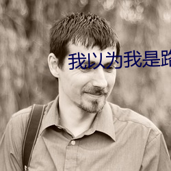 我以为我是路人甲
