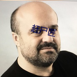 赶尸匠